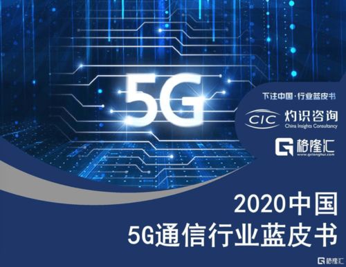 国内首份5G通信行业蓝皮书发布，60家公司成为中国5G行业发展中间力量